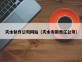 肥城天水制作公司网站（天水有限责任公司）